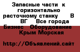 Запасные части  к горизонтально расточному станку 2620 В, 2622 ВГ. - Все города Бизнес » Оборудование   . Крым,Морская